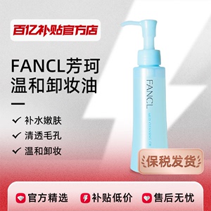 【保税发货】FANCL芳珂温和卸妆油120ml敏感肌深层清洁眼唇脸部卸