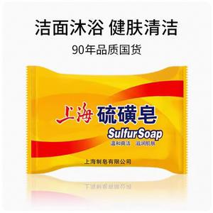 上海硫磺皂85g香皂男女洗脸肥皂药皂经典国货洗澡沐浴清洁