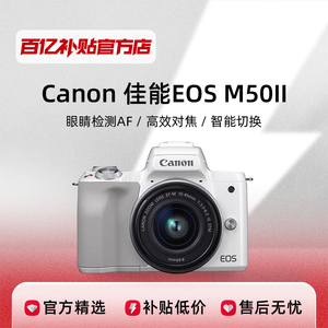 佳能EOSM50II微单相机二代高清旅游女生数码相机单反学生入门款