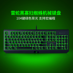 Razer/雷蛇键盘 黑寡妇蜘蛛标准版电竞电脑游戏办公机械键盘