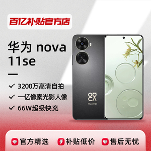 华为nova11se新款大屏智能手机学生老人新品手机百亿补贴官方正品