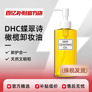【保税发货】DHC 蝶翠诗橄榄卸妆油温和深层清洁毛孔脸部黑头正品