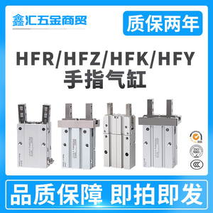 HFP亚德客型气动手指气缸HFR/HFZ/HFK/HFY-6/10/16/20/25/32/40CL