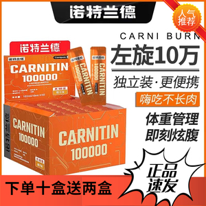 诺特兰德左旋肉碱100000便携装正品左旋十万运动饮料10万左旋右碱