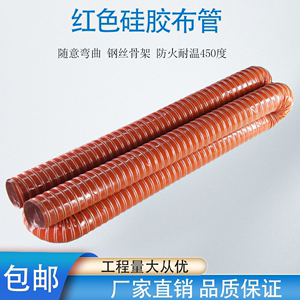 红色高温风管耐300度矽硅胶热风管排烟管排气管硅胶布风管通风管