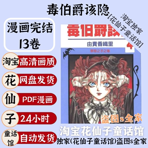 超清/毒伯爵该隐毒药伯爵1-13卷由贵香织里漫画pdf电子版资料素材