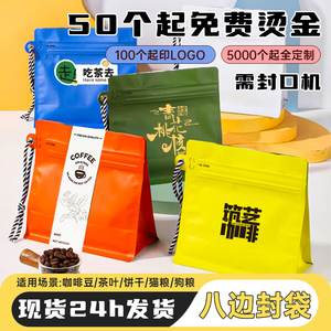 茶叶咖啡豆食品包装袋单装拉链气阀密封铝箔便携手拎八边封分装袋