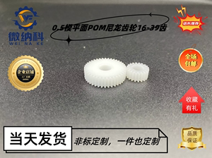塑料尼龙0.5模16T-39齿小模数平面齿轮圆柱定制传动电机马达玩具