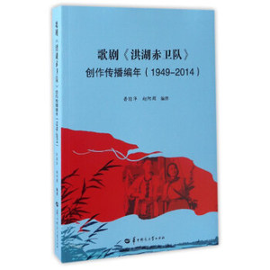 歌剧《洪湖赤卫队》创作传播编年 1949-2014 普丽华 赵阿颖编撰