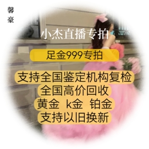 小悦直播专拍链接；足金999，18K金，高价回收！