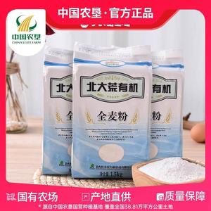 【中国农垦】北大荒亲民有机全麦粉1.5kg*3袋中筋面粉白面发面粉