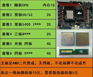 AMD二代AM2主板套装+CPU+内存双核三核四核 三件套