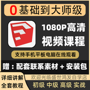 Sketchup草图大师教程零基础2023视频SU园林景观室内设计建模渲染