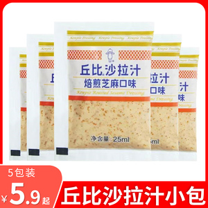 丘比沙拉汁焙煎芝麻口味25ml*5包香甜色拉蔬菜水果专用沙拉酱