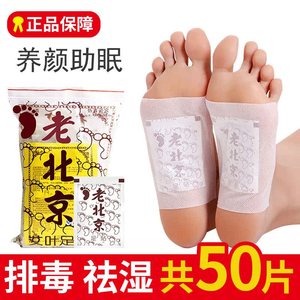 正品50贴老北京足贴艾草生姜睡眠贴护理祛湿养生助眠神器足醋脚底