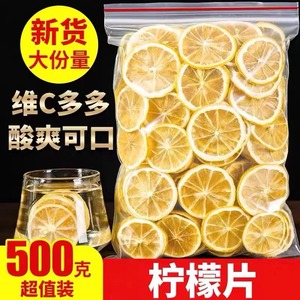 新货柠檬片500g四川安岳烘干柠檬干泡水喝蛋糕装饰散装袋装水果茶
