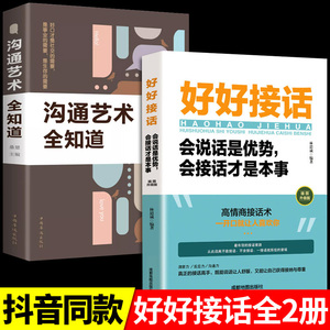 全套2册 好好接话正版书精准表达的书 沟通艺术全知道口才训练说话技巧书籍高情商聊天术提高书职场回话技术即兴演讲会说话书籍