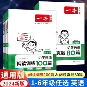 2024一本小学英语阅读训练100篇三四五六年级听力每日一练真题80