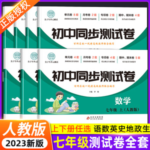 初一上册全套试卷同步练习册必刷题七年级下册试卷测试卷全套数学人教版初中道德与法治语文英语生物地理历史小四门训练期末卷子