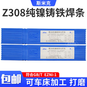 正宗上海斯米克铸Z308纯镍铸铁电焊条3.2生铁焊条车床可加工打磨