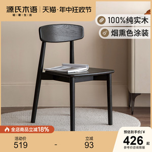 源氏木语实木餐椅家用凳子书桌用现代简约橡木椅子轻奢黑色靠背椅