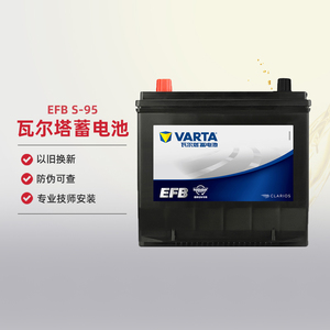瓦尔塔启停EFB S95蓄电池配汉兰达奥德赛凯美瑞雷克萨斯汽车电瓶