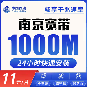 江苏南京移动宽带1000M新装单宽融合套餐办理安装非电信联通月付