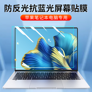 适用苹果macbookpro电脑屏幕保护膜air防蓝光防辐射护眼膜mac2023款macbookairm2笔记本磨砂防反光阳光贴膜