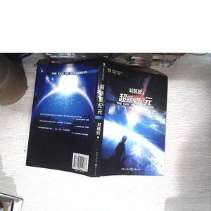 正版二手超新星纪元：全本珍藏版刘慈欣重庆出版社