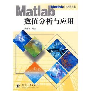 （正版库存书）Matlab数值分析与应用张德丰 编著