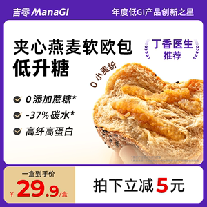 丁香医生｜吉零ManaGI低GI鹰嘴豆沙全麦燕麦欧包面包蛋糕糖友零食