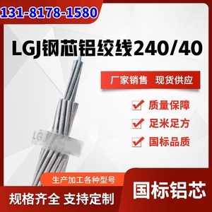LGJ-240/40钢芯铝绞线 JL/G1A120/20铝包钢芯铝绞线国标 厂家销售