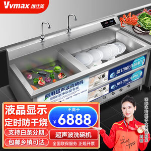 维仕美（VVMAX）超声波洗碗机商用全自动洗餐厅厨房专用刷碗机商