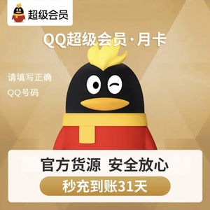 腾讯QQ超级SVIP会员月卡季卡年卡会员QQ会员一个月自动充值秒到账