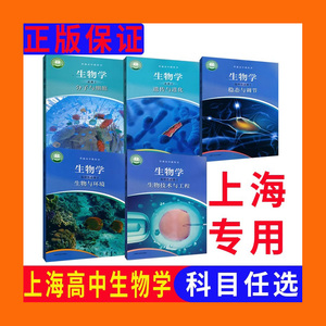 沪教版上海高中生物学教科书必修12选择性必修123课本练习册教材