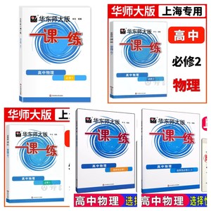 上海沪教版高中物理课本配套一课一练必修123选修123华东师范出版