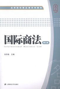 正版九成新图书|国际商法-第三版张学森