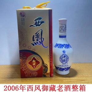 整箱6瓶2006年52度西凤御藏酒陈年老酒库存酒年份酒纯粮高度白酒