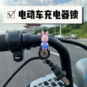 电动车充电器防盗锁防偷神器电瓶车头盔安全帽锁扣挂钩防水可爱