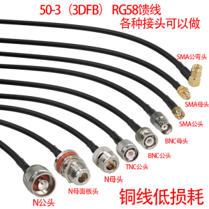 天线延长线50-3馈线3D-FB话筒麦克风电台无线路由器GPS转接线跳线RG58铜线RF射频连接线N型/M/TNC/BNC/SMA头