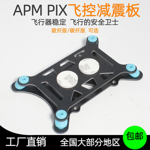 APM PIX飞控减震板Pixhawk通用型四轴六轴多轴无人机碳纤维减震器