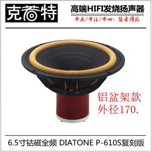 6.5寸HIFI发烧全频喇叭 DIATONE P-610S复刻版铝盆架皮边铝镍钴磁