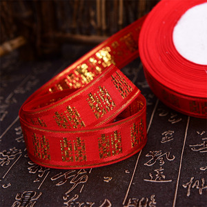 喜汇婚庆用品结婚丝带喜字床上陪嫁捆绑被子红绳绸带宽红刺绣缎带