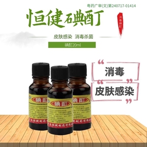 恒健碘酊20ml用于皮肤感染伤口消毒杀菌OTCJ