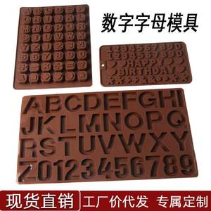 硅胶字母数字巧克力模棒棒糖果蛋糕烘焙模具硅胶冰格水晶滴胶模具