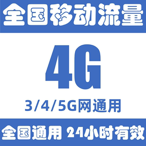 全国移动流量充值4GB日包中国移动流量叠加包3G/4G/5G网通用