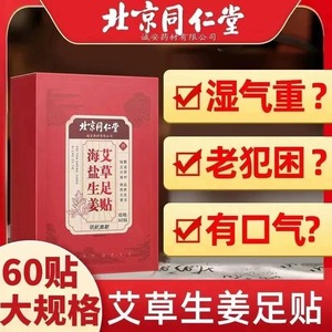 同仁堂老北京海盐生姜艾草足贴去湿气排毒排体内改善湿寒气重正品