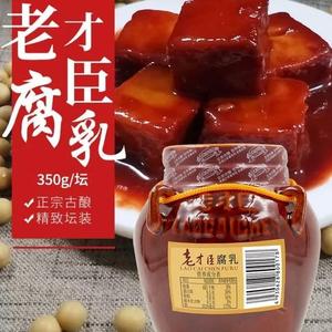 老才臣豆腐乳红腐乳350g*1坛装火锅蘸料酱豆腐红腐乳霉豆腐乳