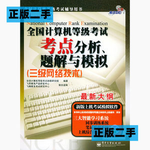 正版二手全国计算机等级考试考点分析、题解与模拟三级网络技术—