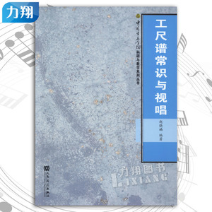 正版 工尺谱常识与视唱 赵晓楠编著人民音乐出版社